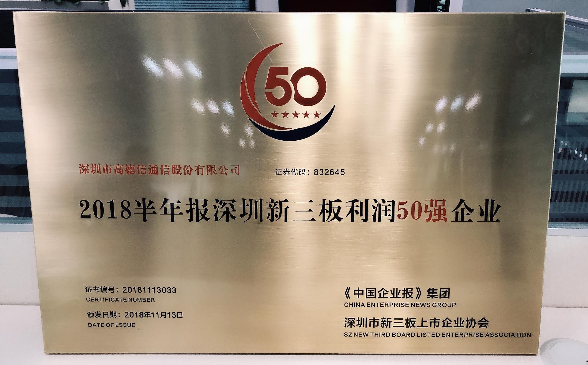 喜报:庆祝高德信入围2018半年报深圳新三板利